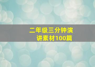 二年级三分钟演讲素材100篇