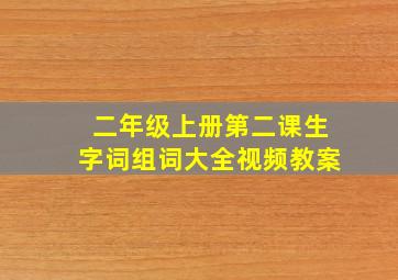 二年级上册第二课生字词组词大全视频教案