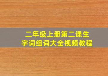 二年级上册第二课生字词组词大全视频教程