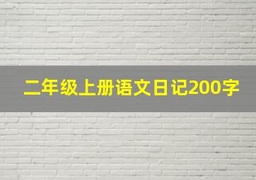 二年级上册语文日记200字