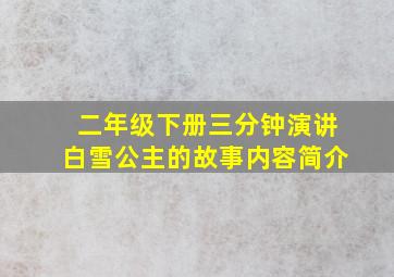 二年级下册三分钟演讲白雪公主的故事内容简介