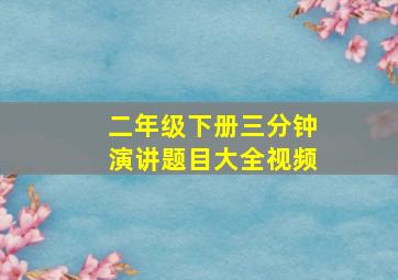 二年级下册三分钟演讲题目大全视频