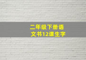 二年级下册语文书12课生字