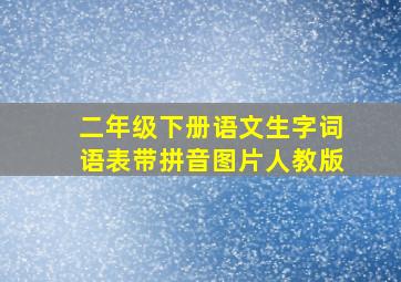 二年级下册语文生字词语表带拼音图片人教版