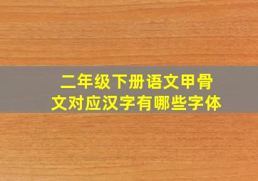 二年级下册语文甲骨文对应汉字有哪些字体