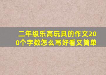 二年级乐高玩具的作文200个字数怎么写好看又简单