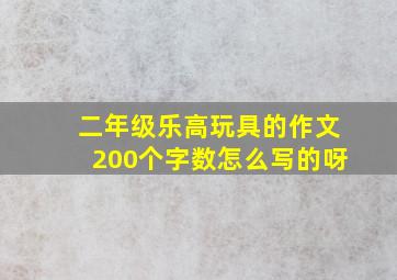 二年级乐高玩具的作文200个字数怎么写的呀