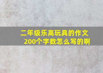 二年级乐高玩具的作文200个字数怎么写的啊