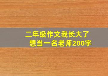 二年级作文我长大了想当一名老师200字