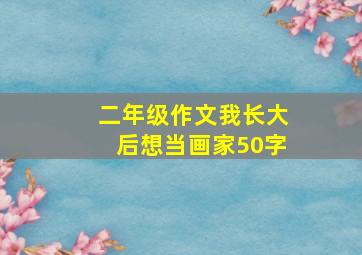 二年级作文我长大后想当画家50字