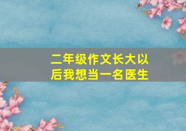 二年级作文长大以后我想当一名医生