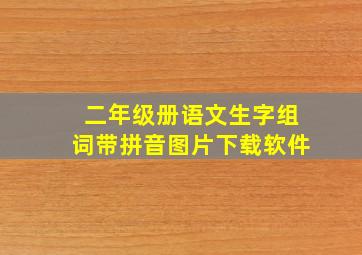 二年级册语文生字组词带拼音图片下载软件