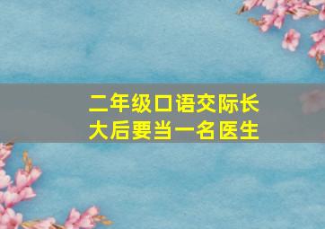 二年级口语交际长大后要当一名医生