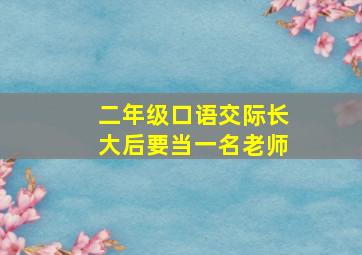 二年级口语交际长大后要当一名老师