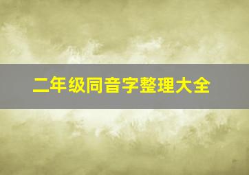 二年级同音字整理大全