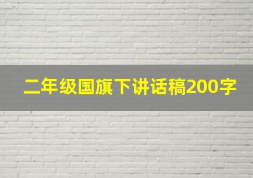 二年级国旗下讲话稿200字