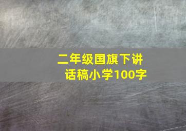 二年级国旗下讲话稿小学100字