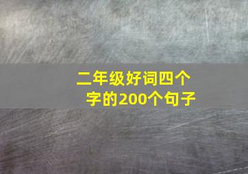 二年级好词四个字的200个句子