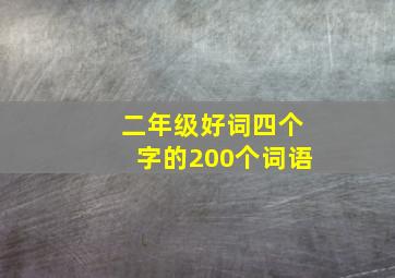 二年级好词四个字的200个词语