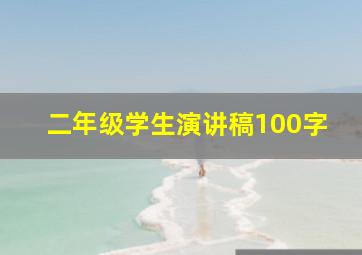 二年级学生演讲稿100字