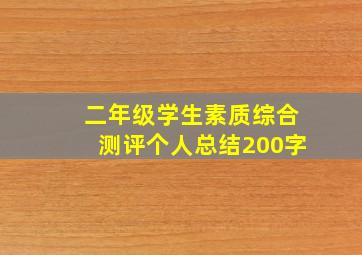 二年级学生素质综合测评个人总结200字