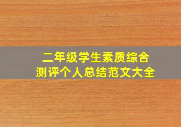 二年级学生素质综合测评个人总结范文大全