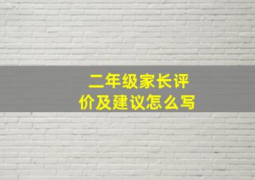 二年级家长评价及建议怎么写