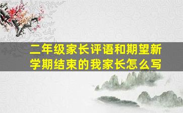 二年级家长评语和期望新学期结束的我家长怎么写