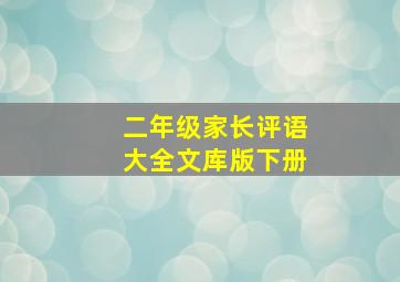 二年级家长评语大全文库版下册