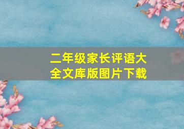 二年级家长评语大全文库版图片下载