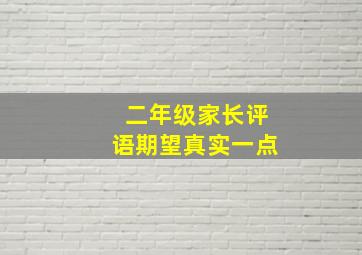 二年级家长评语期望真实一点