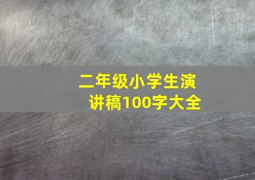 二年级小学生演讲稿100字大全