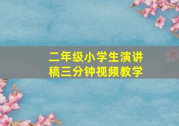 二年级小学生演讲稿三分钟视频教学