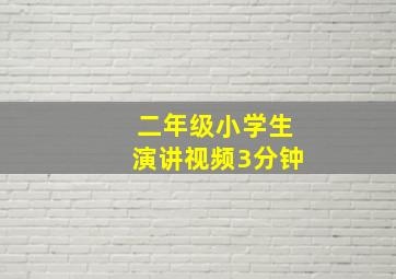 二年级小学生演讲视频3分钟