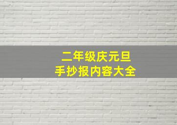 二年级庆元旦手抄报内容大全