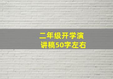 二年级开学演讲稿50字左右