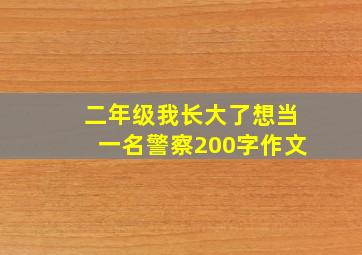 二年级我长大了想当一名警察200字作文