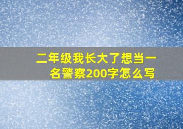 二年级我长大了想当一名警察200字怎么写