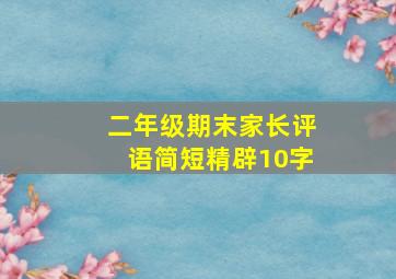 二年级期末家长评语简短精辟10字