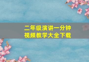 二年级演讲一分钟视频教学大全下载