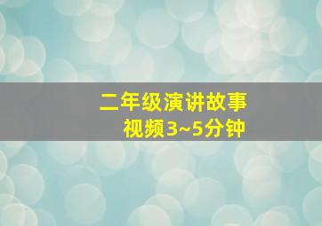 二年级演讲故事视频3~5分钟