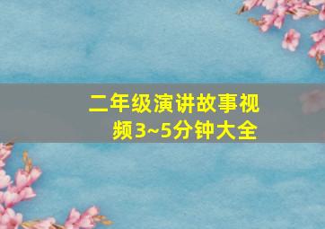 二年级演讲故事视频3~5分钟大全