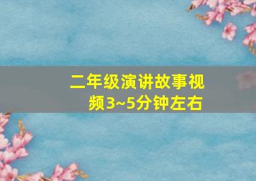 二年级演讲故事视频3~5分钟左右