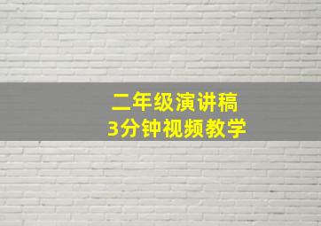 二年级演讲稿3分钟视频教学