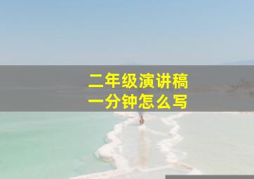 二年级演讲稿一分钟怎么写