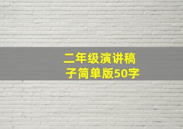 二年级演讲稿子简单版50字