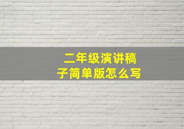 二年级演讲稿子简单版怎么写