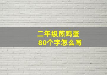 二年级煎鸡蛋80个字怎么写