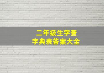 二年级生字查字典表答案大全