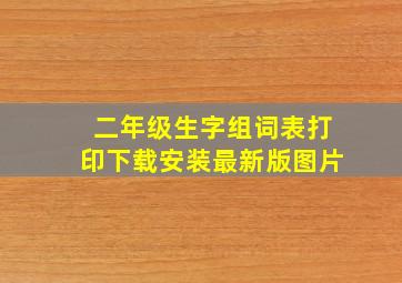 二年级生字组词表打印下载安装最新版图片